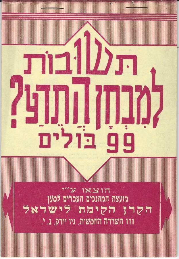 Lot 6 - judaica JNF labels & stamps -  Negev Holyland 101st Holyland Postal Bid Sale