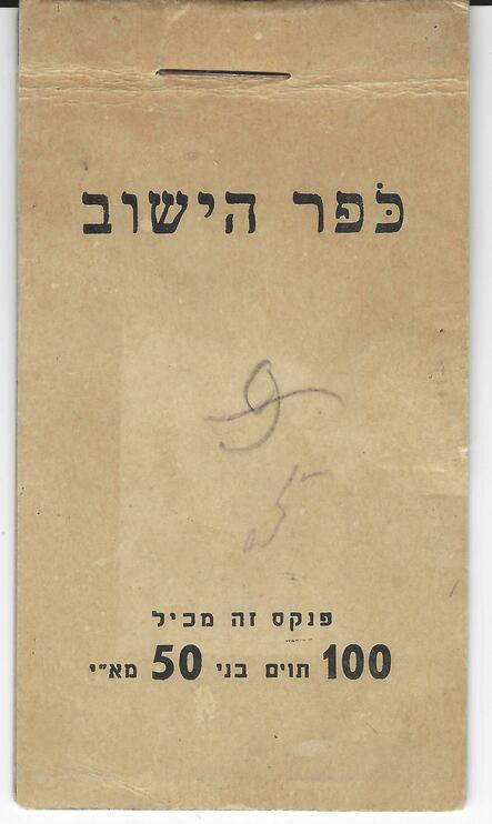 Lot 16 - judaica non JNF labels and stamps -  Negev Holyland 102nd Holyland Postal Bid Sale